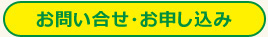 お問い合せ・お申し込み