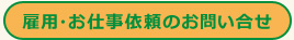 雇用・お仕事依頼のお問い合せ