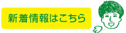 新着情報はこちら