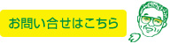 お問い合せはこちら