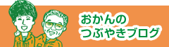 おかんのつぶやきブログ