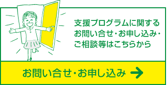 支援プログラムに関するお問い合せ・お申し込み・ご相談等はこちらから