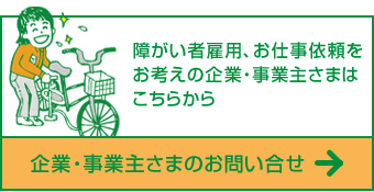 障がい者雇用、お仕事依頼をお考えの企業・事業主さまはこちらから