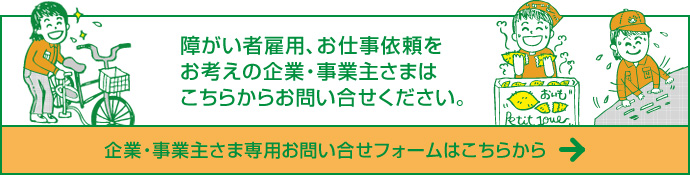 企業・事業主さま専用お問い合せフォームはこちらから