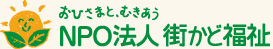 大阪市 NPO法人街かど福祉|西成区,浪速区の就労支援B型事業施設