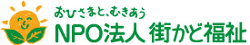 大阪市 NPO法人街かど福祉|西成区,浪速区の就労支援B型事業施設