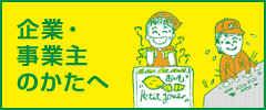 企業・事業主のかたへ