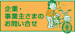 企業・事業主さまのお問い合せ