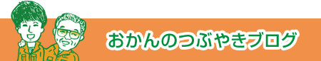 おかんのつぶやきブログ