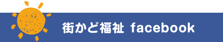 街かど福祉 フェイスブック