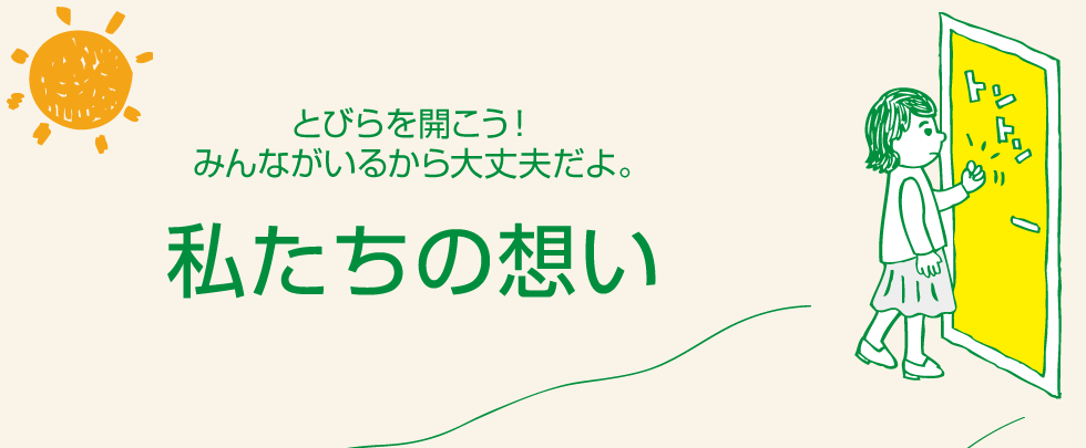 とびらを開こう！みんながいるから大丈夫だよ。私たちの想い