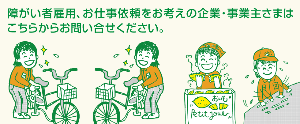 障がい者雇用、お仕事依頼をお考えの企業・事業主さまはこちらからお問い合せください。