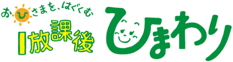 おひさまをはぐくむ i放課後ひまわり