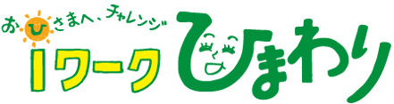 おひさまへ、チャレンジ iワークひまわり